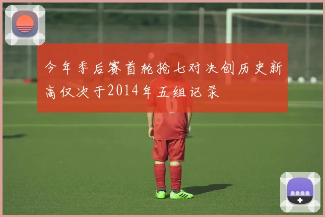今年季后赛首轮抢七对决创历史新高仅次于2014年五组记录