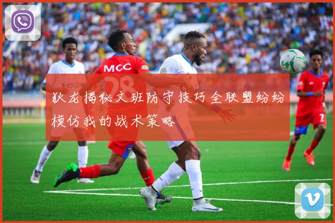 狄龙揭秘文班防守技巧全联盟纷纷模仿我的战术策略