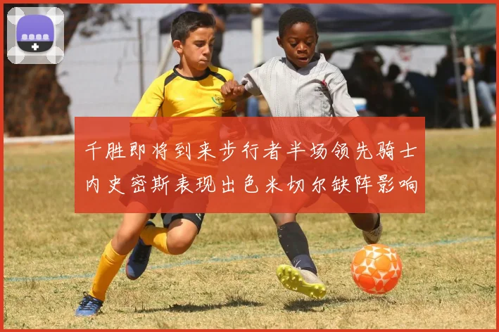 千胜即将到来步行者半场领先骑士内史密斯表现出色米切尔缺阵影响比赛走势