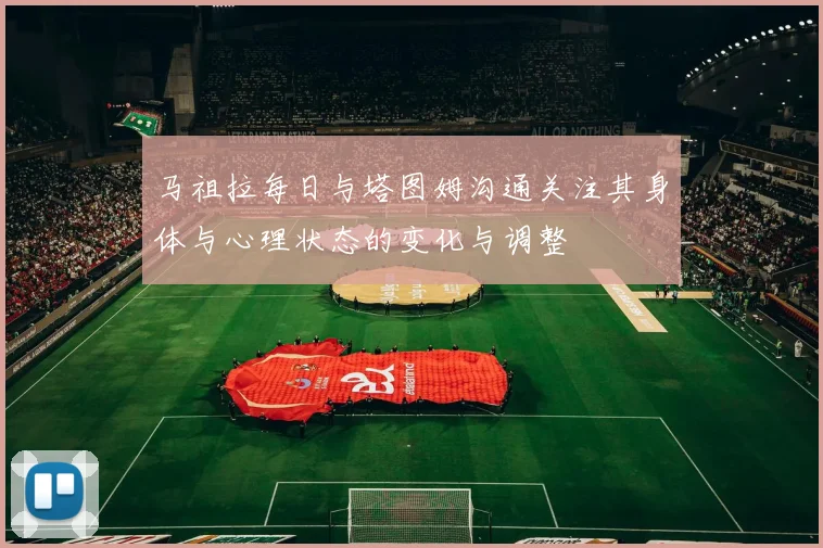 马祖拉每日与塔图姆沟通关注其身体与心理状态的变化与调整