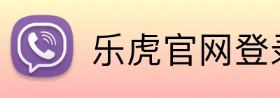 乐虎官网登录中心 Logo